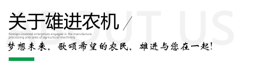 雄進(jìn)農(nóng)機(jī)